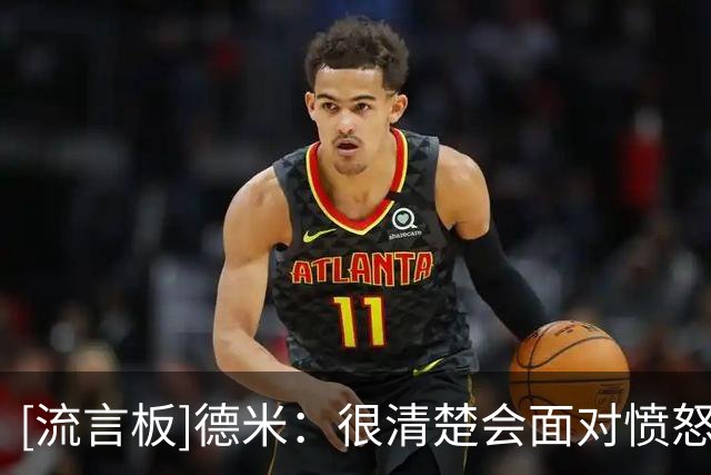 [流言板]德米：很清楚会面对愤怒形态的拜仁，但我们也不是来观光的